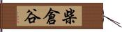 柴倉谷 Hand Scroll