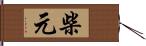 柴元 Hand Scroll