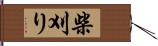 柴刈り Hand Scroll