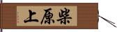 柴原上 Hand Scroll