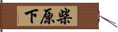 柴原下 Hand Scroll