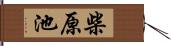 柴原池 Hand Scroll