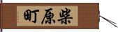 柴原町 Hand Scroll