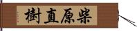 柴原直樹 Hand Scroll