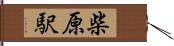 柴原駅 Hand Scroll