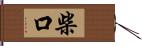 柴口 Hand Scroll