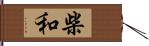 柴和 Hand Scroll