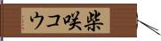 柴咲コウ Hand Scroll