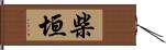 柴垣 Hand Scroll