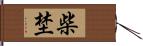 柴埜 Hand Scroll