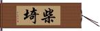 柴埼 Hand Scroll