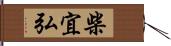 柴宜弘 Hand Scroll
