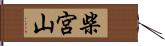 柴宮山 Hand Scroll