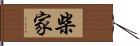 柴家 Hand Scroll