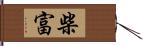 柴富 Hand Scroll