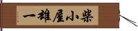 柴小屋雄一 Hand Scroll