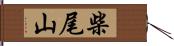 柴尾山 Hand Scroll