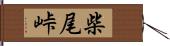 柴尾峠 Hand Scroll