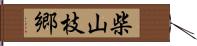柴山枝郷 Hand Scroll
