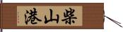 柴山港 Hand Scroll