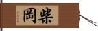 柴岡 Hand Scroll