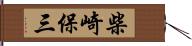 柴崎保三 Hand Scroll