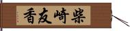 柴崎友香 Hand Scroll