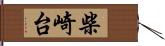 柴崎台 Hand Scroll