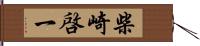 柴崎啓一 Hand Scroll