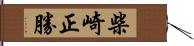 柴崎正勝 Hand Scroll