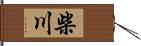 柴川 Hand Scroll