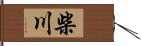 柴川 Hand Scroll