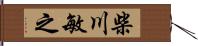 柴川敏之 Hand Scroll