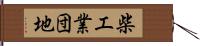 柴工業団地 Hand Scroll