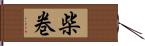 柴巻 Hand Scroll