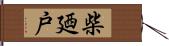 柴廼戸 Hand Scroll