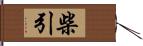 柴引 Hand Scroll