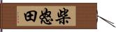 柴怒田 Hand Scroll