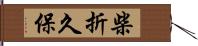 柴折久保 Hand Scroll