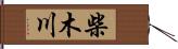 柴木川 Hand Scroll