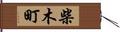柴木町 Hand Scroll