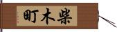 柴木町 Hand Scroll