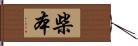 柴本 Hand Scroll