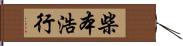 柴本浩行 Hand Scroll