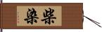 柴染 Hand Scroll