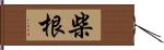 柴根 Hand Scroll