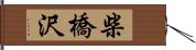 柴橋沢 Hand Scroll