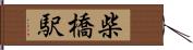 柴橋駅 Hand Scroll