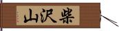 柴沢山 Hand Scroll