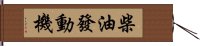 柴油發動機 Hand Scroll